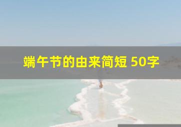 端午节的由来简短 50字